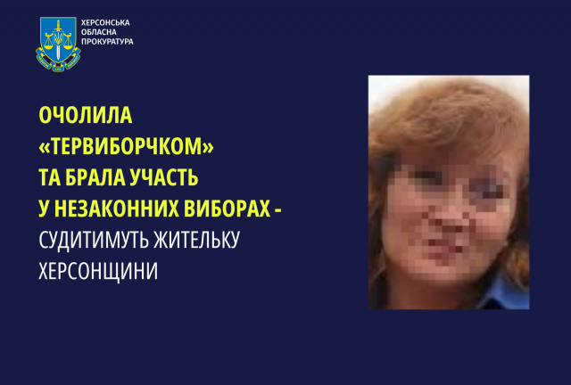 Очолила «тервиборчком» та брала участь у незаконних виборах - судитимуть жительку Херсонщини