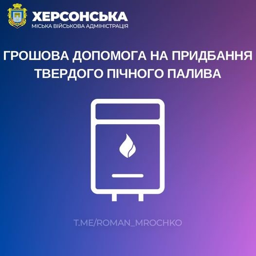 Херсонці можуть отримати грошову допомогу на придбання твердого палива