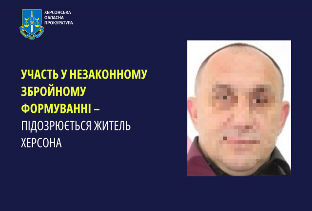 Участь у незаконному збройному формуванні – підозрюється житель Херсона