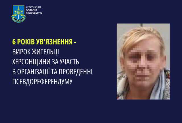 6 років ув'язнення - вирок жительці Херсонщини за участь в організації та проведенні псевдореферендуму