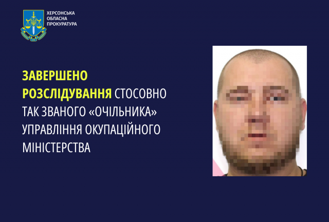 Завершено розслідування стосовно так званого «очільника» управління окупаційного міністерства