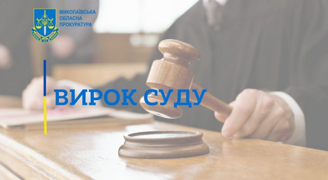 На Миколаївщині до 15 років за ґратами засуджено колаборанта, який будував кар’єру псевдоправоохоронця на Херсонщині