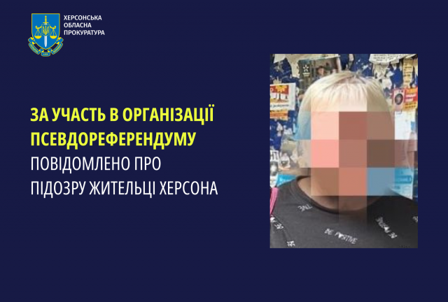 За участь в організації псевдореферендуму повідомлено про підозру жительці Херсона