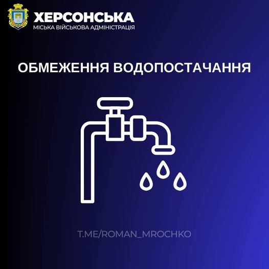 У Херсоні, через ремонтні роботи, буде частково відсутнє водопостачання