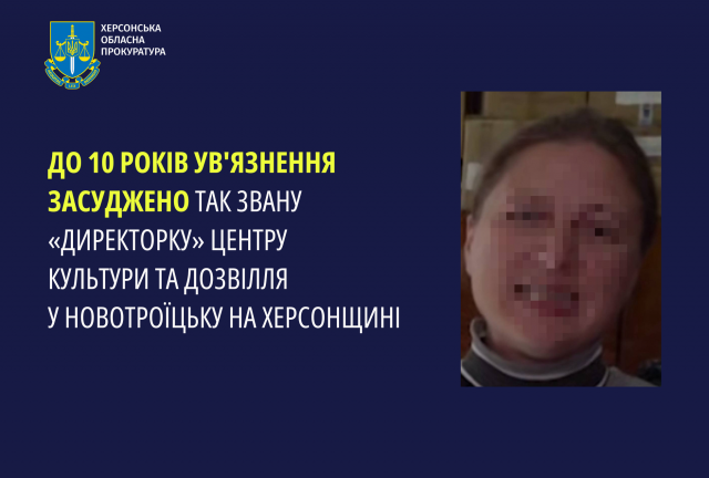 До 10 років ув’язнення засуджено так звану «директорку» центру культури та дозвілля у Новотроїцьку на Херсонщині