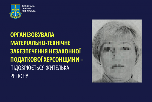 Організовувала матеріально-технічне забезпечення незаконної податкової Херсонщини – підозрюється жителька регіону