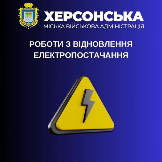 До передмістя Херсона почали повертати електроенергію