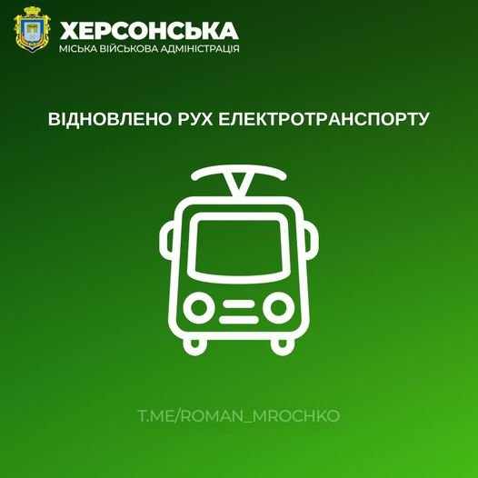 У Херсоні відновив рух громадський електротранспорт