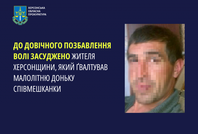 До довічного позбавлення волі засуджено жителя Херсонщини, який ґвалтував малолітню доньку співмешканки