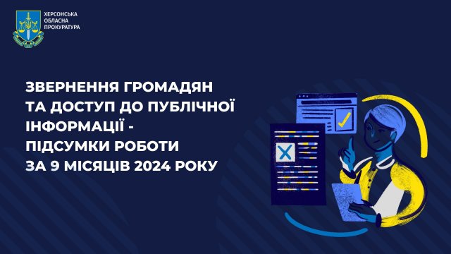 Звернення громадян та доступ до публічної інформації - підсумки роботи органів прокуратури Херсонської області за 9 місяців 2024 року