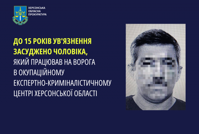 До 15 років ув'язнення засуджено чоловіка, який працював на ворога в окупаційному експертно-криміналістичному центрі Херсонської області