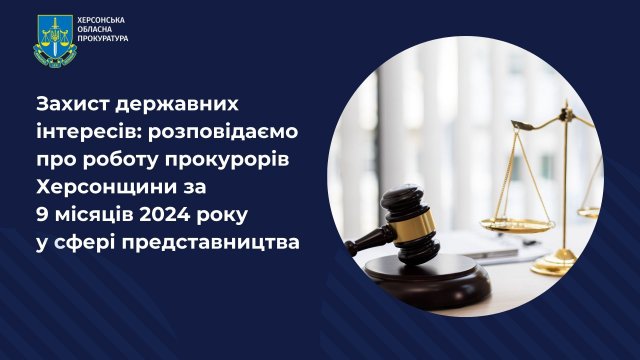 Прокуратура звітує про роботу на Херсонщини за 9 місяців 2024 року у сфері представництва