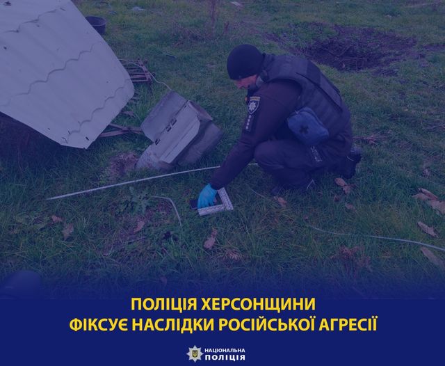 На Херсонщині через російську агресію три людини загинули та десять поранено, зокрема, троє поліцейських: правоохоронці фіксують наслідки злочинів