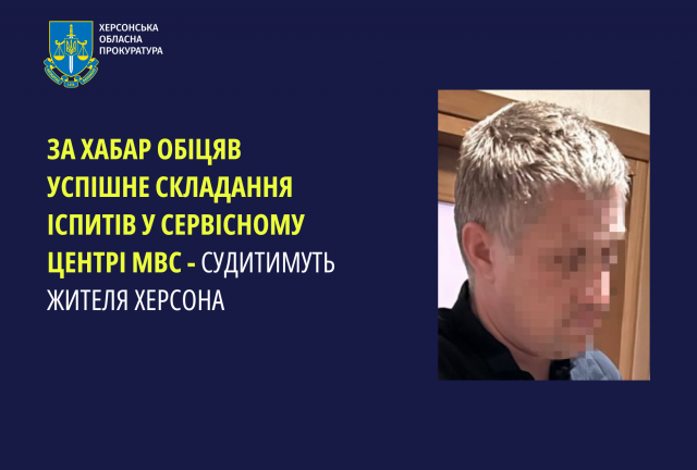 За хабар обіцяв успішне складання іспитів у сервісному центрі МВС - судитимуть жителя Херсона