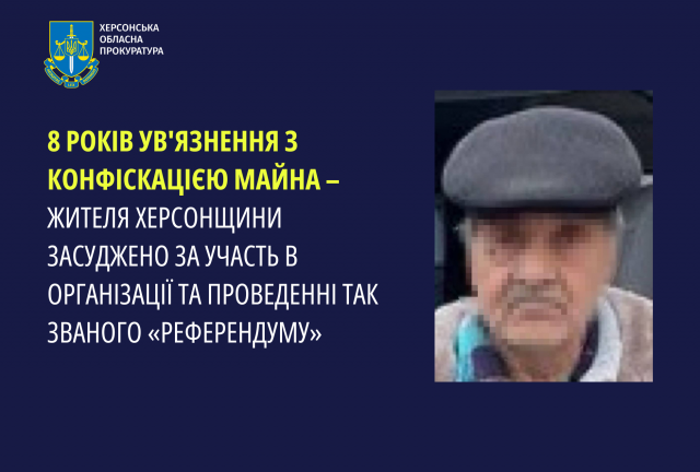 8 років ув’язнення з конфіскацією майна – жителя Херсонщини засуджено за участь в організації та проведенні так званого «референдуму»