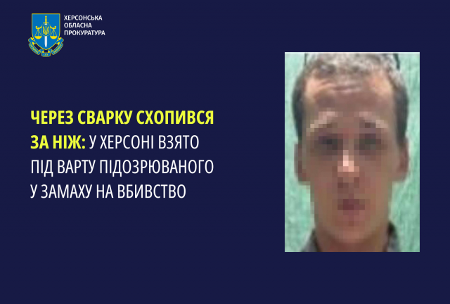 Через сварку схопився за ніж: у Херсоні взято під варту підозрюваного у замаху на вбивство