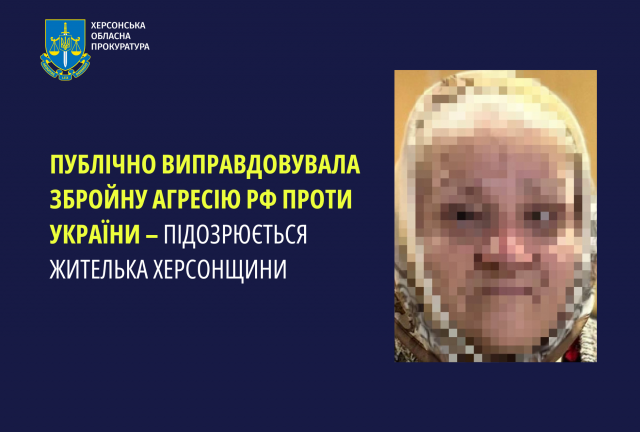 Публічно виправдовувала збройну агресію рф проти України – підозрюється жителька Херсонщини