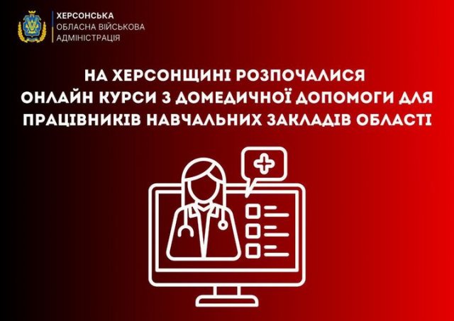 Працівники навчальних закладів Херсонщини можуть пройти онлайн курси з надання домедичної допомоги