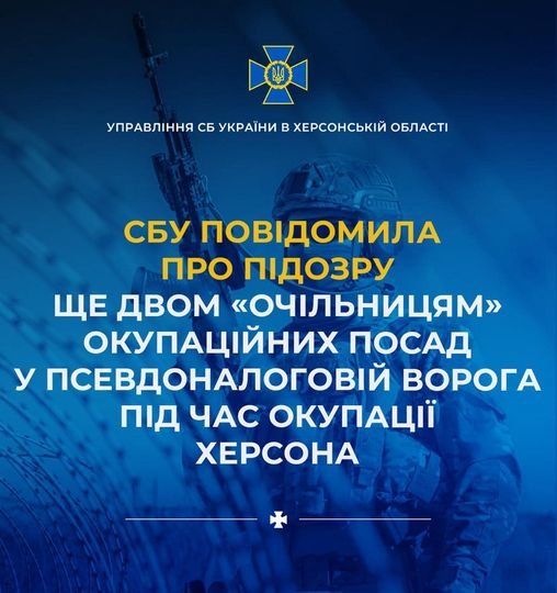 Заочну підозру отримали ще дві колаборантки, які обійняли керівні посади в окупаційній адміністрації рф на Херсонщині