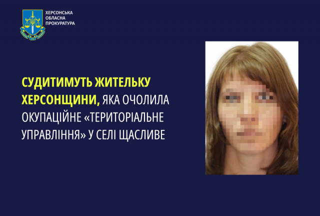 Судитимуть жительку Херсонщини, яка очолила окупаційне «територіальне управління» у селі Щасливе