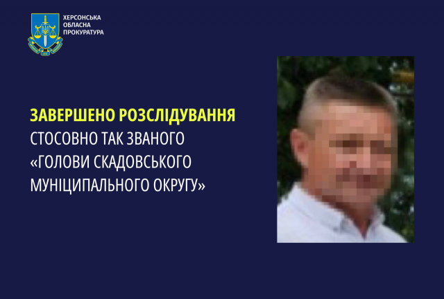 Завершено розслідування стосовно так званого «голови Скадовського муніципального округу»