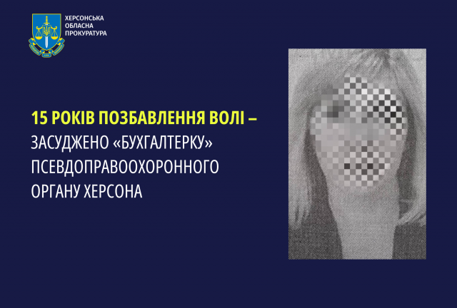 15 років позбавлення волі – засуджено «бухгалтерку» псевдоправоохоронного органу Херсона