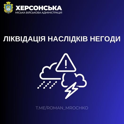 У Херсоні комунальні служби ліквідували наслідки негоди