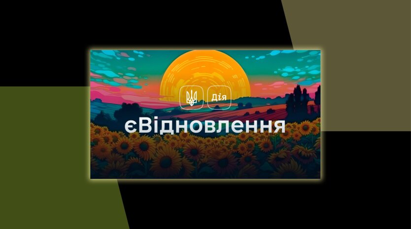 В Україні запровадили ще один спосіб подачі заявки на компенсацію "єВідновлення" онлайн