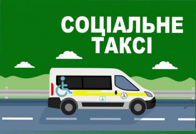 В Херсоні починає працювати  "Соціальне таксі"