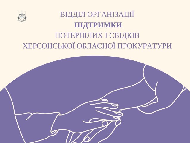 У Херсонській обласній прокуратурі запрацював відділ підтримки потерпілих і свідків