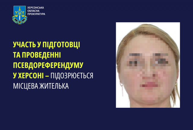 Участь у підготовці та проведенні псевдореферендуму у Херсоні – підозрюється місцева жителька