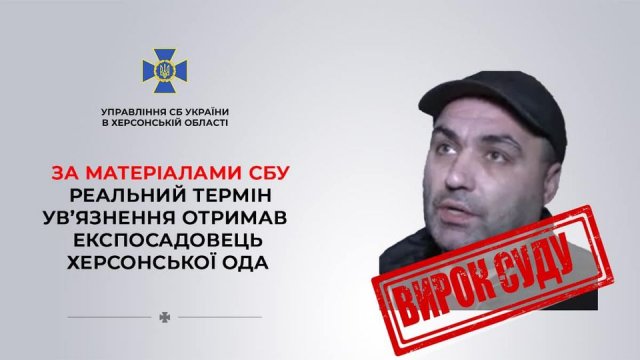 За матеріалами СБУ реальний термін ув’язнення отримав експосадовець Херсонської ОДА