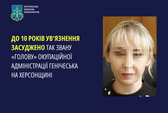 До 10 років ув’язнення засуджено так звану «голову» окупаційної адміністрації Генічеська на Херсонщині