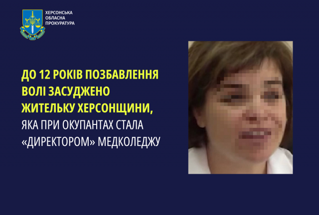 До 12 років позбавлення волі засуджено жительку Херсонщини, яка при окупантах стала «директором» медколеджу