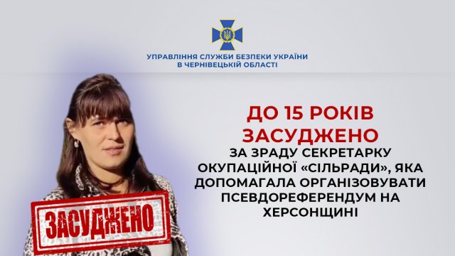 За матеріалами СБУ до 15 років тюрми заочно засуджено секретарку окупаційної «сільради», яка допомагала організовувати псевдореферендум на Херсонщині