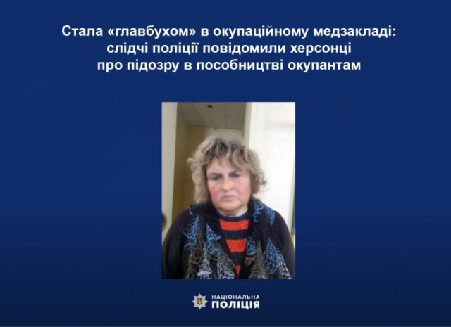 Стала «главбухом» в окупаційному медзакладі: слідчі поліції повідомили херсонці про підозру в пособництві окупантам