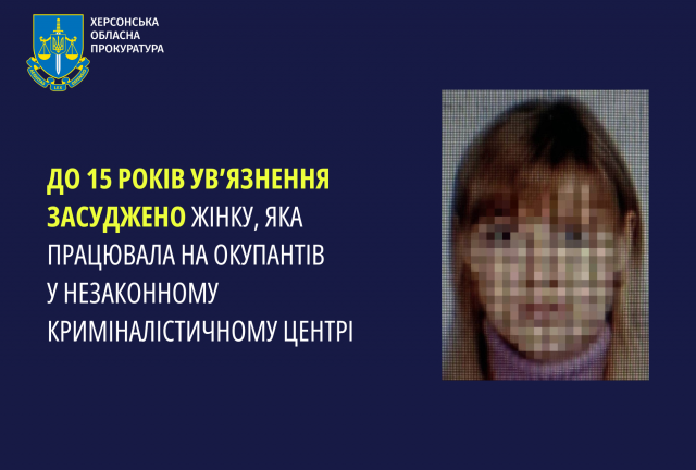 До 15 років ув’язнення засуджено жінку, яка працювала на окупантів у незаконному криміналістичному центрі