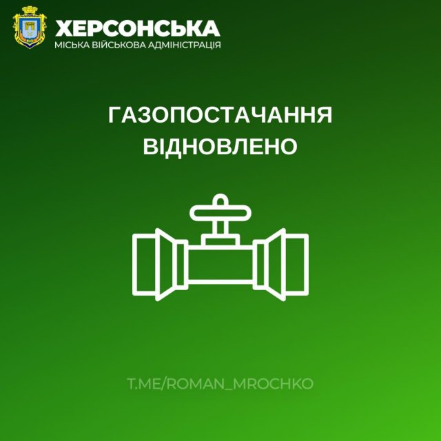 У Херсоні у мікрорайоні Острів віновлено газопостачання, - МВА