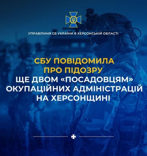 СБУ повідомила про підозру ще двом «посадовцям» окупаційних адміністрацій на Херсонщині