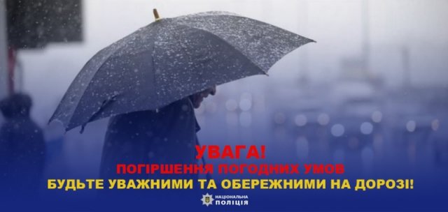 Поліція Херсонщини попереджає про погіршення погодних умов на території області