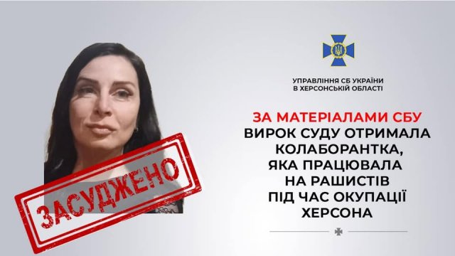 До 10 років позбавлення волі заочно засуджено колаборантку, яка працювала на рашистів у Херсоні 