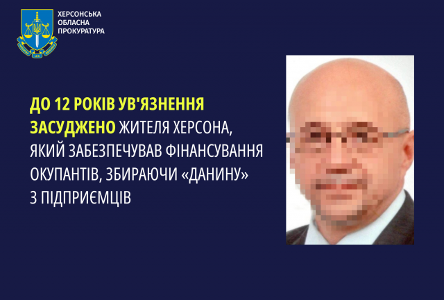 До 12 років ув'язнення засуджено жителя Херсона, який забезпечував фінансування окупантів, збираючи «данину» з підприємців