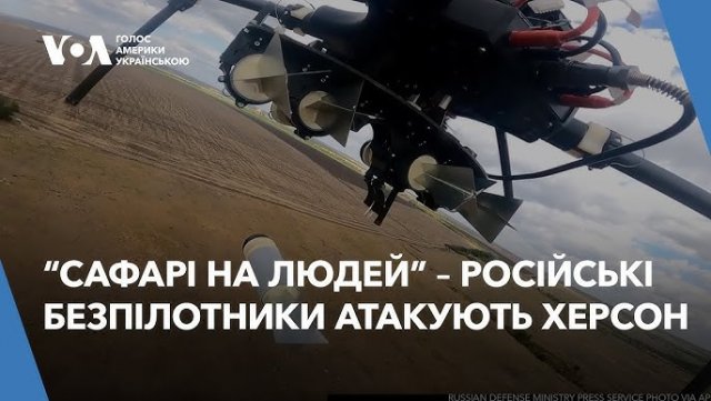 “Сафарі на людей” – американська журналістка Заріна Забріскі знімає фільм про атаки росіян на мешканців Херсона