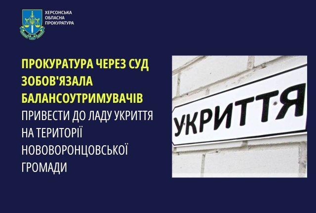 Прокуратура через суд зобов’язала балансоутримувачів привести до ладу укриття на території Нововоронцовської громади