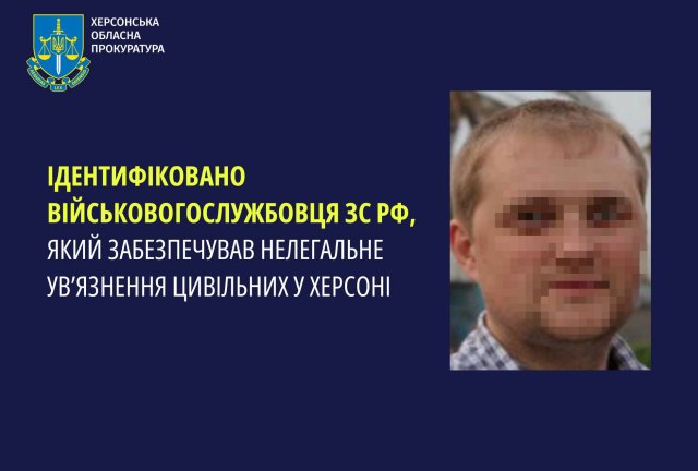 Ідентифіковано військового зс рф, який забезпечував нелегальне ув’язнення цивільних у Херсоні