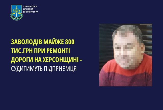 Заволодів майже 800 тис. грн при ремонті дороги на Херсонщині - судитимуть підприємця