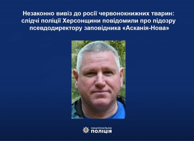 Слідчі поліції Херсонщини повідомили про підозру псевдодиректору заповідника «Асканія-Нова»