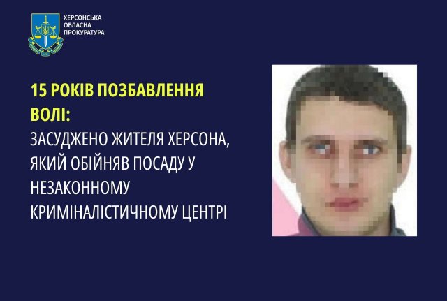 15 років позбавлення волі: засуджено жителя Херсона, якій обійняв посаду у незаконному криміналістичному центрі