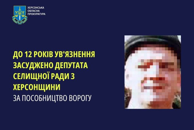 До 12 років увʼязнення засуджено депутата селищної ради з Херсонщини за пособництво ворогу