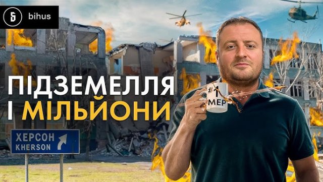 Розпил мільйонів на підземних школах Херсона: хто і як заробляє на дітях